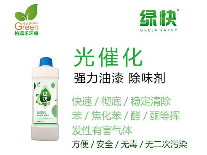 綠快強力油漆除味