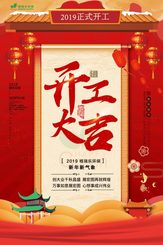 湖北格瑞樂(lè)，開(kāi)工大吉，諸事順利，萬(wàn)事如意，新年新氣象