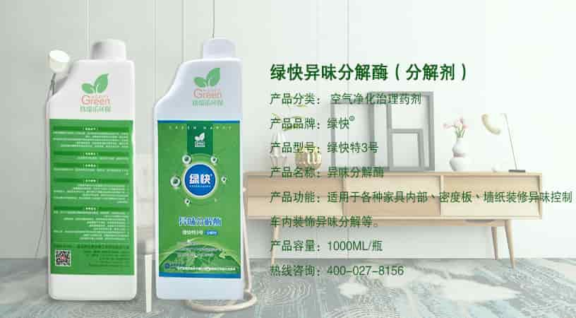 綠快異味分解酶（分解劑），產(chǎn)品分類：空氣凈化治理藥劑，產(chǎn)品品牌：綠快，產(chǎn)品型號：綠快特3號，產(chǎn)品名稱：異味分解酶，產(chǎn)品功能：適用于各種家具內(nèi)部、密度板、墻紙裝修異味控制，車內(nèi)裝飾異味分解等，產(chǎn)品容量：1000ML/瓶，熱線咨詢：400-027-8156