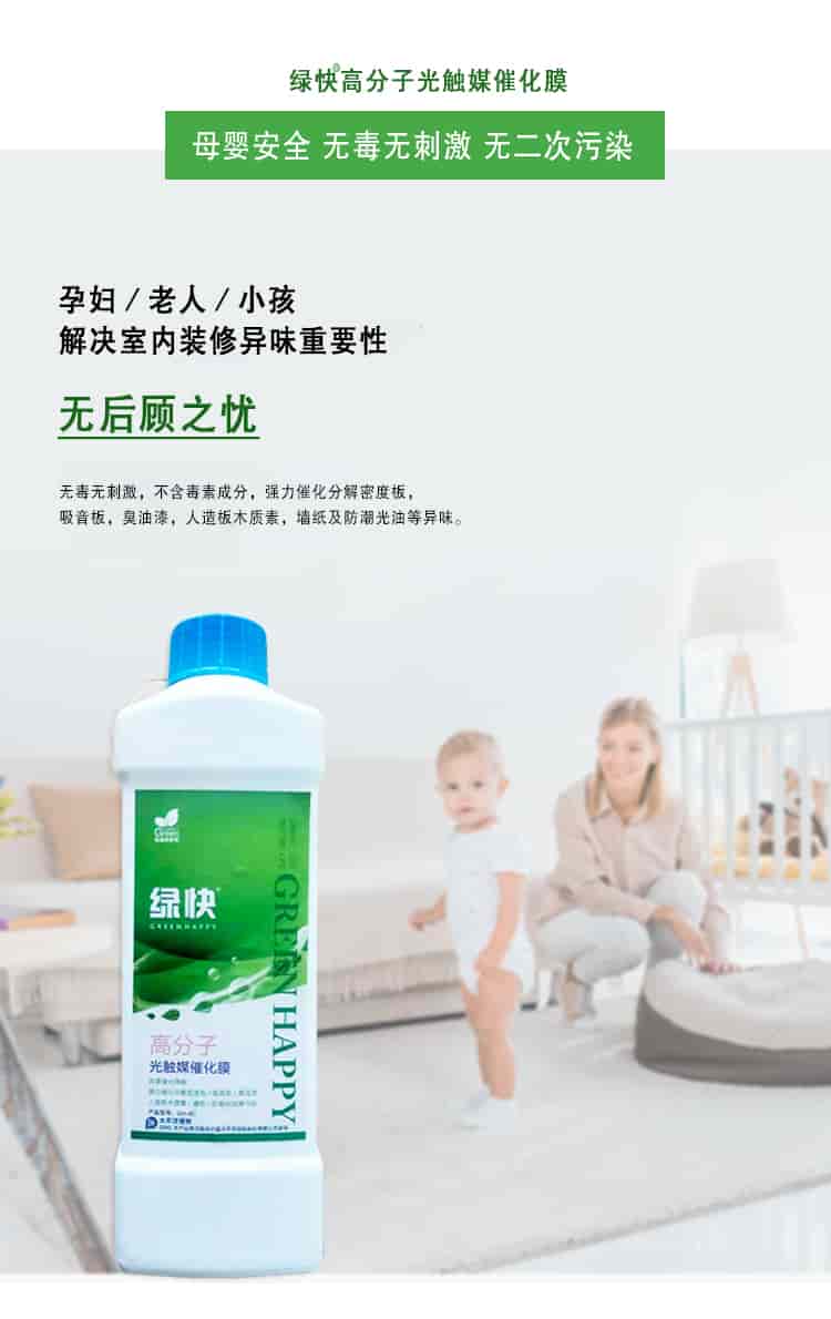 綠快高分子光觸媒催化膜，母嬰安全無(wú)毒無(wú)刺激無(wú)二次污染，孕婦老人小孩，解決室內(nèi)裝修異味重要性，無(wú)后顧之憂，無(wú)毒無(wú)刺激，不含毒素成分，強(qiáng)力催化分解密度板丶吸音板丶臭油漆丶人造板木質(zhì)素丶?jí)埣胺莱惫庥偷犬愇?。
