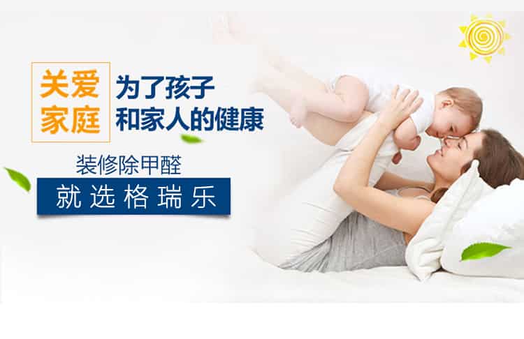 關愛家庭，為了孩子和家人的健康，裝修除甲醛，就選格瑞樂