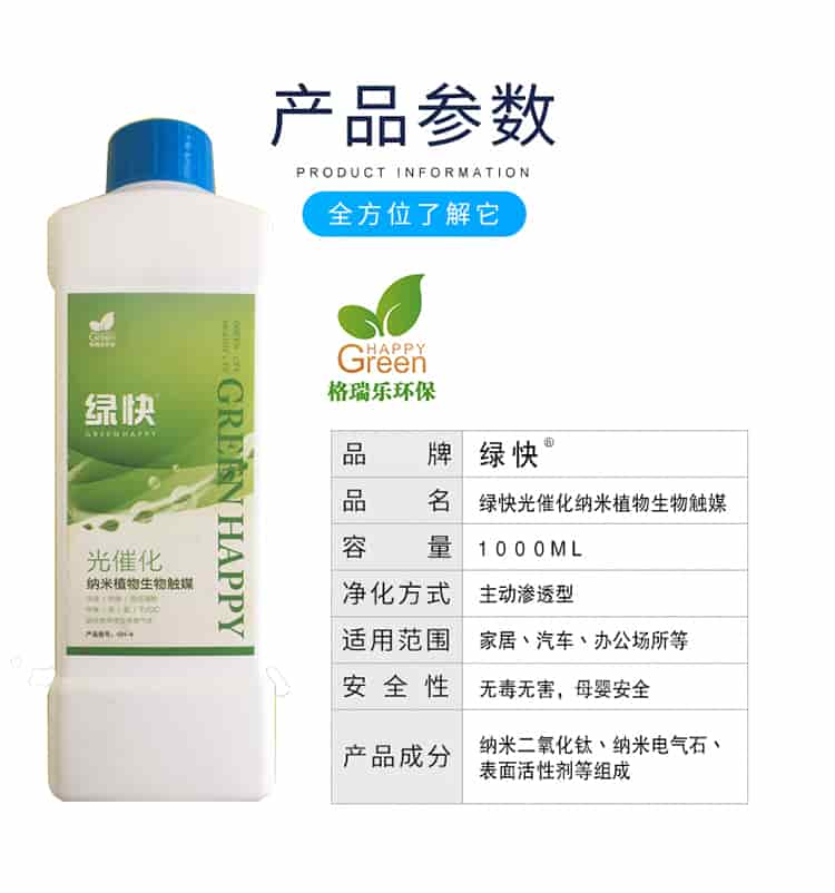 產(chǎn)品參數(shù)，全方位了解它，格瑞樂環(huán)保，品牌綠快，品名綠快光催化納米植物生物觸媒，容量1000ml，凈化方式主動型滲透型，使用范圍家居丶汽車丶辦公場所等，安全性無毒無害，母嬰安全，產(chǎn)品成分納米二氧化鈦丶納米電氣石丶表面活性劑等組成