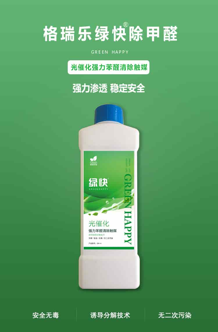 格瑞樂(lè)環(huán)保綠快除甲醛，greenhappy，光催化強(qiáng)力苯醛清除觸媒，強(qiáng)力滲透，穩(wěn)定安全，安全無(wú)毒，誘導(dǎo)吸附分解技術(shù)，無(wú)二次污染