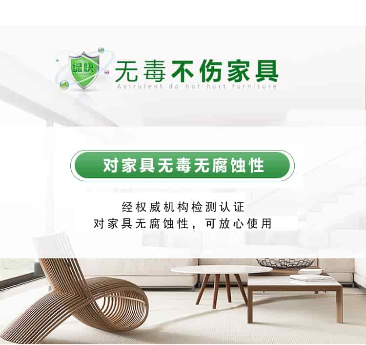 無(wú)毒不傷家具，對(duì)家具無(wú)毒無(wú)腐蝕性，經(jīng)權(quán)威機(jī)構(gòu)檢測(cè)認(rèn)證，對(duì)家具無(wú)腐蝕性，可放心使用