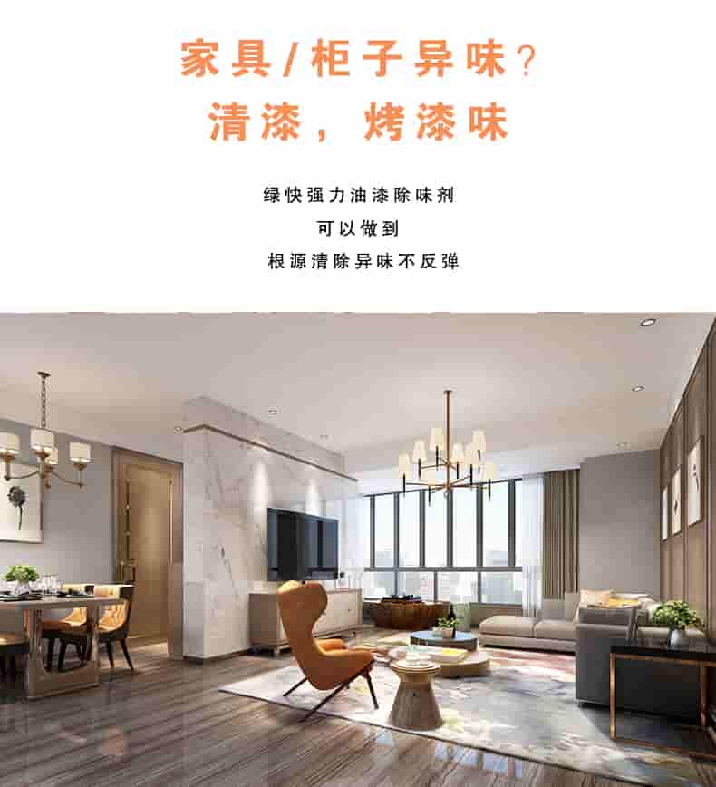 家具/柜子異味 清漆，烤漆味，綠快強(qiáng)力油漆除味劑可以做到根源清除異味不反彈