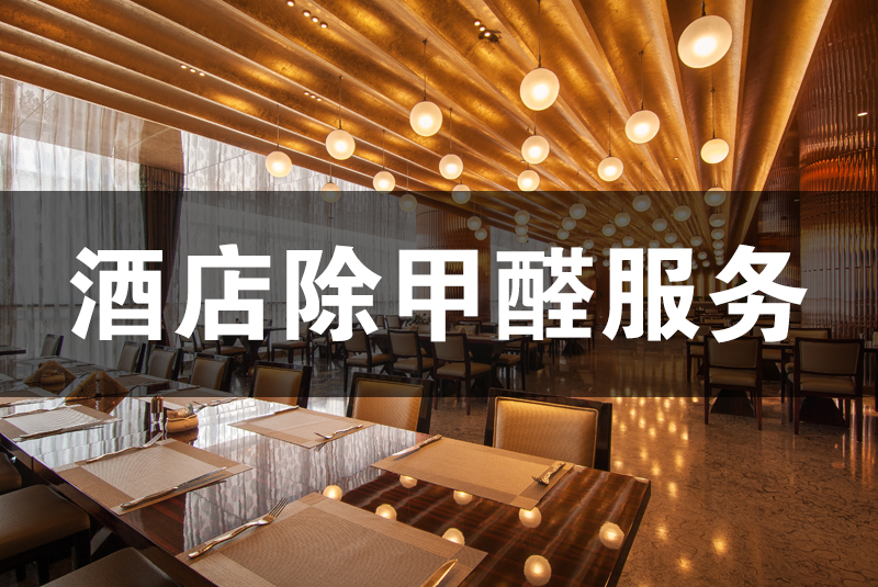 武漢除甲醛，武漢甲醛治理，酒店除甲醛,酒店除甲醛,除甲醛,酒店除甲醛檢測