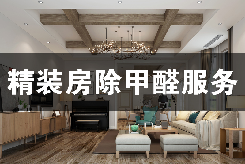 武漢除甲醛，武漢甲醛治理，精裝房除甲醛服務(wù),精裝房除甲醛,除甲醛,精裝除甲醛