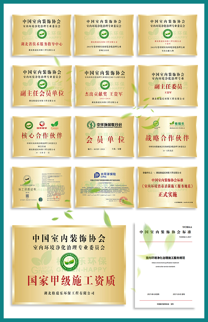 1、全國首創(chuàng)“家庭環(huán)保服務(wù)顧問”式服務(wù)  2、全國室內(nèi)環(huán)境凈化治理行業(yè)“甲級”施工資質(zhì)證書  3、中國室內(nèi)環(huán)境凈化治理行業(yè)“甲級”能力等級證書  4、中國室內(nèi)環(huán)境凈化專業(yè)委員會副主任會員單位；  5、中國室內(nèi)凈化委湖北省技術(shù)服務(wù)指導(dǎo)中心及委托施工單位；  6、凈化治理服務(wù)施工專業(yè)組副組長單位；  7、施工技師經(jīng)過嚴(yán)格培訓(xùn)、持證上崗《室內(nèi)環(huán)境治理員》。