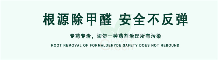 根源除甲醛 安全不反彈 專藥專治，切勿一種藥劑治理所有污染