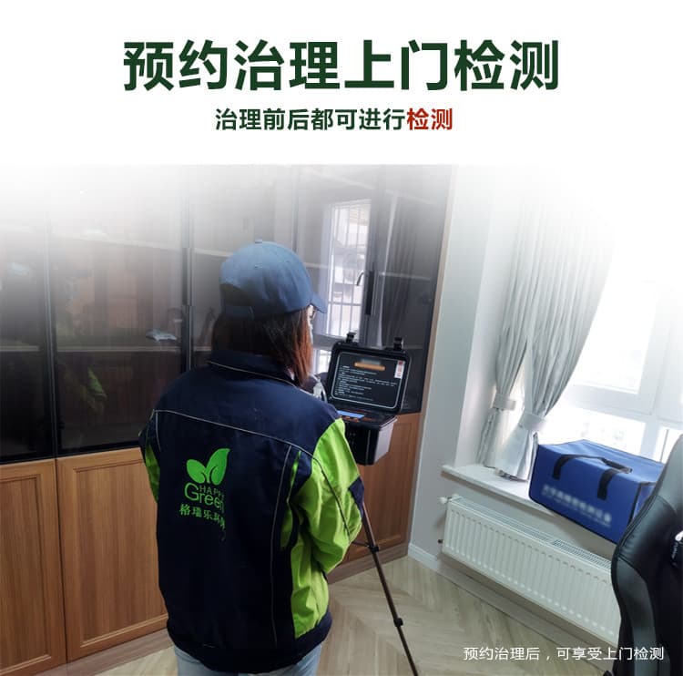 預(yù)約治理上門(mén)檢測(cè)
