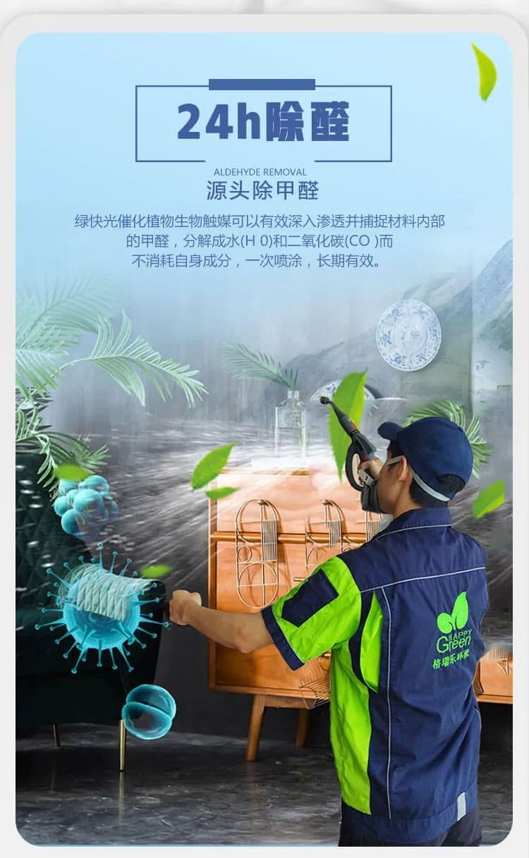 24h除醛,源頭除甲醛,綠快光催化植物生物觸媒可以有效深入滲透并捕捉材料內(nèi)部的甲醛，分解成水(H 0)和二氧化碳(CO)而不消耗自身成分，一次噴涂，長期有效
