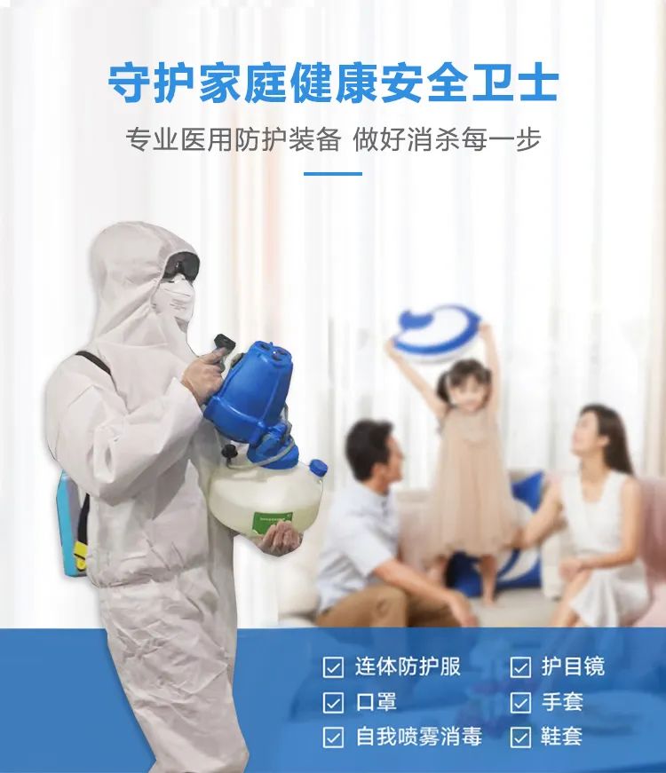 守護(hù)家庭健康安全衛(wèi)士,專業(yè)醫(yī)用防護(hù)裝備,做好消殺每一步