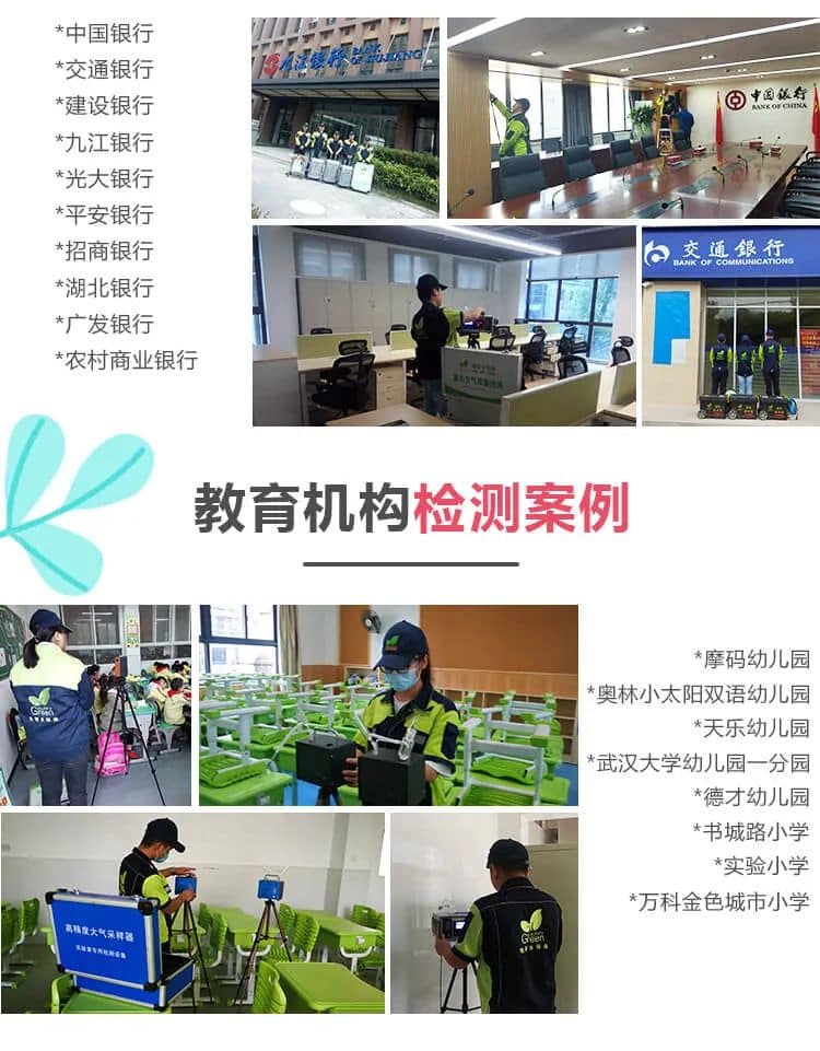 中國銀行,建設(shè)銀行,中國銀行,九江銀行 ,光大銀行,平安銀行 ,招商銀行, 交通銀行,湖北銀行,廣發(fā)銀行,農(nóng)村商業(yè)銀行,教育機(jī)構(gòu)檢測案例,摩碼幼兒園,奧林小太陽,雙語幼兒園,天樂幼兒園,武漢大學(xué)幼兒園一分園,德才幼兒園,書城路小學(xué),實(shí)驗(yàn)小學(xué),萬科金色城市小學(xué)