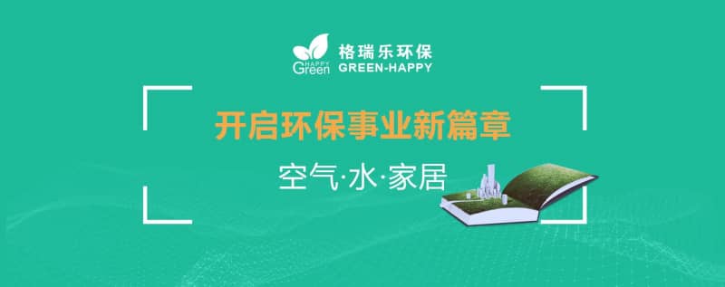 格瑞樂環(huán)保：十二載守護藍天碧水，新起點共筑生態(tài)家園