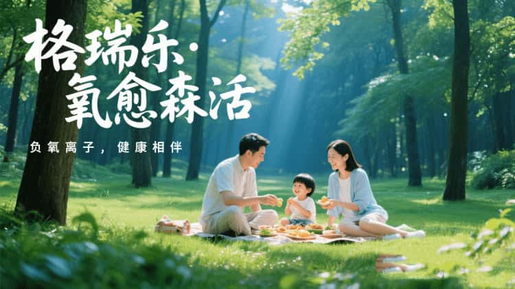 格瑞樂·氧愈森活-負氧離子生態(tài)涂層服務(wù)打造森氧空間