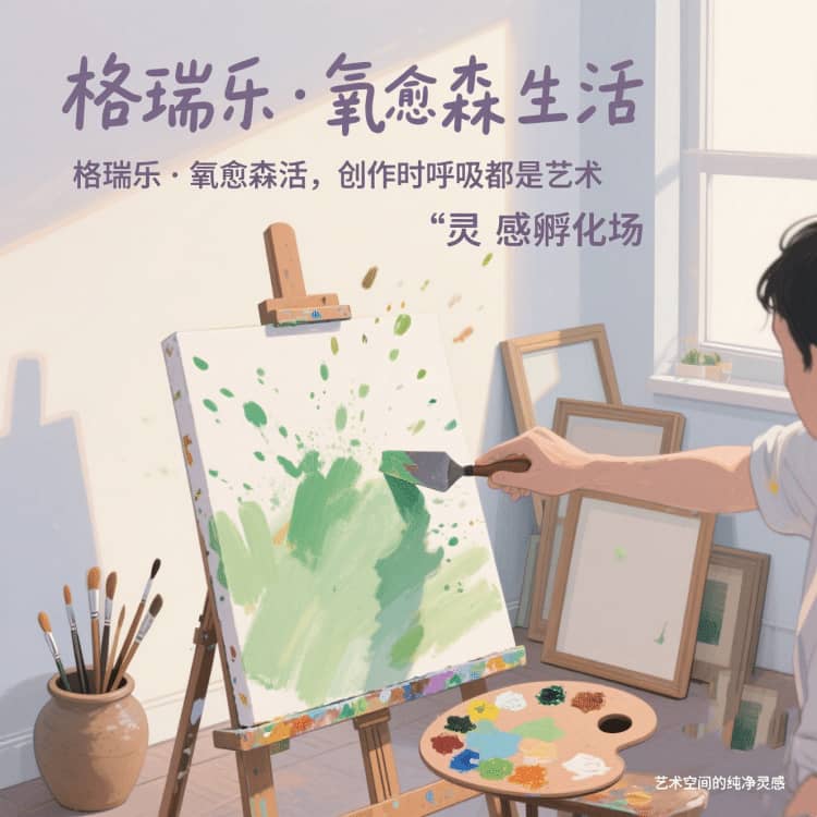 格瑞樂(lè)?氧愈森活 - 畫(huà)室空氣凈化解決方案