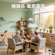格瑞樂(lè)?氧愈森活-養(yǎng)老院負(fù)氧離子生態(tài)涂層空氣凈化方案