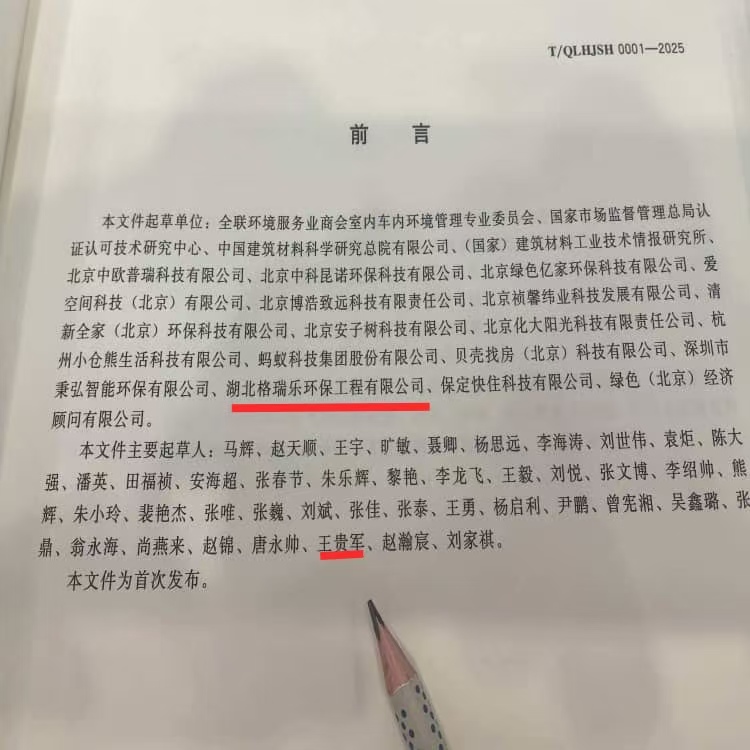 格瑞樂環(huán)保王貴軍出席《室內(nèi)環(huán)境凈化治理企業(yè)技術(shù)能力等級評價準(zhǔn)則》北京發(fā)布儀式，共促行業(yè)規(guī)范升級