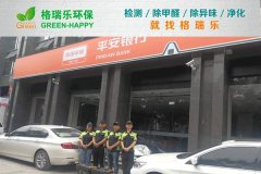 格瑞樂(lè)環(huán)保：武漢平安銀行融科天城支行凈化，守護(hù)金融